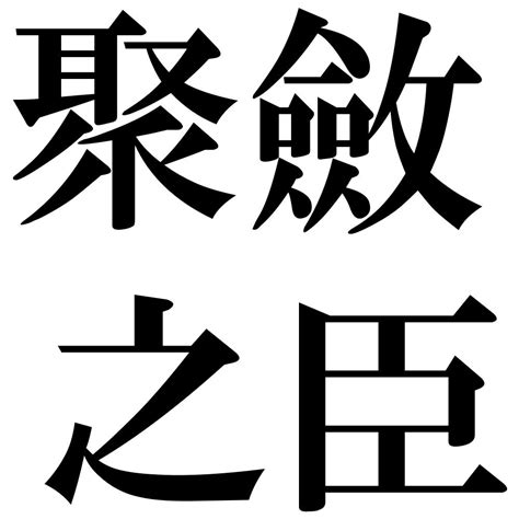 『聚斂之臣（しゅうれんのしん）』 四字熟語 壁紙画像：ジーソザイズ