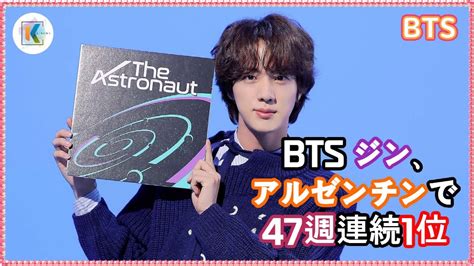 Btsのジン「the Astronaut」アルゼンチンで爆発的人気！コールドプレイとの特別なコラボ曲、世界のチャートでトップ！ Youtube