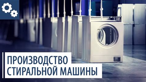Как сделана стиральная машина? Современное производство стиральных ...