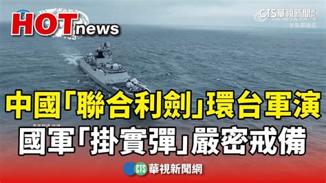 中國「聯合利劍」環台軍演 國軍「掛實彈」嚴密戒備｜華視新聞 20240524 Youtube