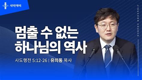 지구촌교회 새벽예배 토 분당채플 가둘 수 없는 복음 유의동 목사 20240511 Youtube