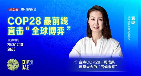 直擊cop28︱能源轉型和全球盤點正在激烈交鋒，但表現積極 新浪香港