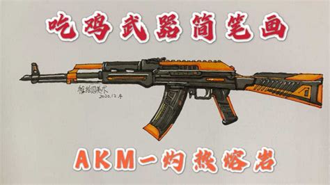 吃鸡武器简笔画AKM 灼热熔岩简单又好画的武器你学会了吗 腾讯视频