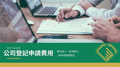 台北公司登記費用 彙整 Win Maker台北公司登記中心