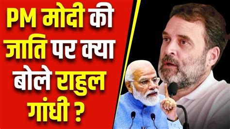 Rahul Gandhi ने फिर की जाति की सियासतmodi को बोला नकली Obc क्या अपनी