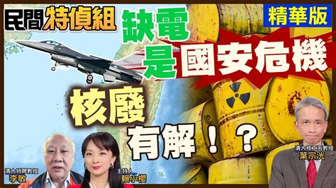 民間特偵組 70 2】供電不穩！已成國安危機 「缺電」遇「核廢」何解？葉宗洸教授：核廢燃料儘快乾儲存 才不會有安全顧慮cc字幕 Youtube