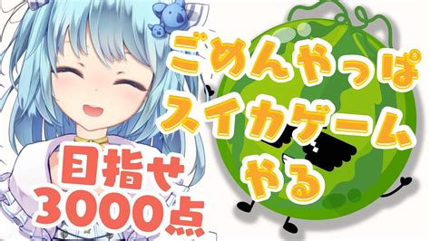 スイカゲーム】スイカに取りつかれてしまったvtuber風渚こあ【目指せ3000点】 Youtube