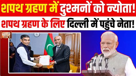 Narendra Modi Oath Ceremony Maldives President भी हुए Pm Modi के फैन