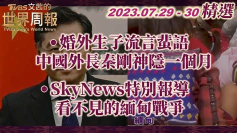 【精華】婚外生子流言蜚語 中國外長秦剛神隱一個月｜skynews特別報導 看部件的緬甸戰爭 Tvbs文茜的世界周報x Sharp Youtube