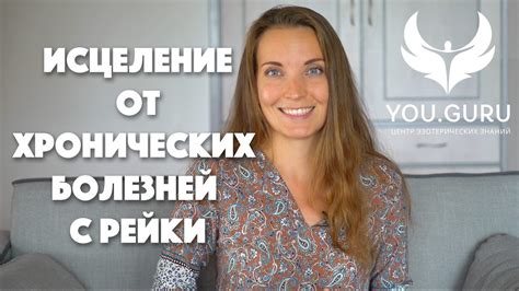Рейки отзыв об исцелении от хронических болезней.Рейки терапия.Как ...