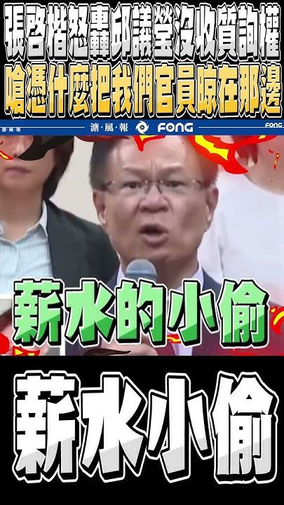 張啟楷再轟邱議瑩xxxx 嗆憑什麼讓我們官員苦等沒收我們的質詢權 Youtube