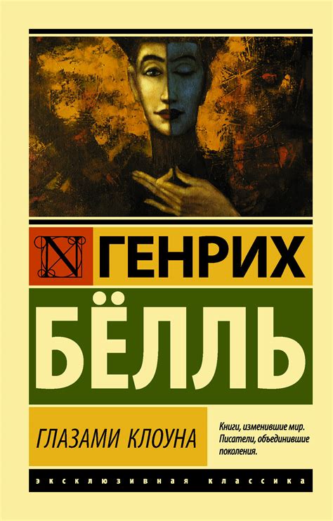 Книга "Глазами клоуна" Бёлль Г - купить книгу в интернет-магазине ...