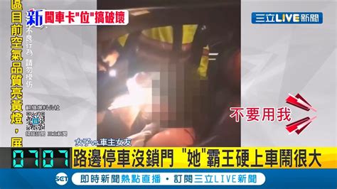 小姐不要鬧！女子見路邊轎車沒鎖門竟霸王硬上車 胡言亂語與車主女友對嗆讓人看傻│記者 洪儀婷│【live大現場】20201223│三立新聞台 Youtube