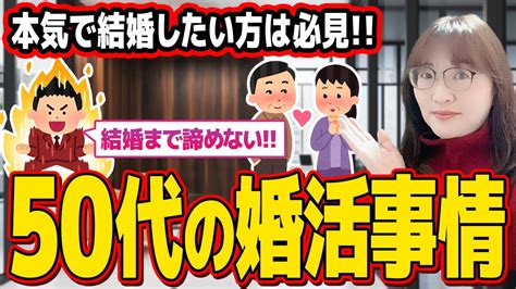 【必見】50代が婚活で成功する方法 Youtube