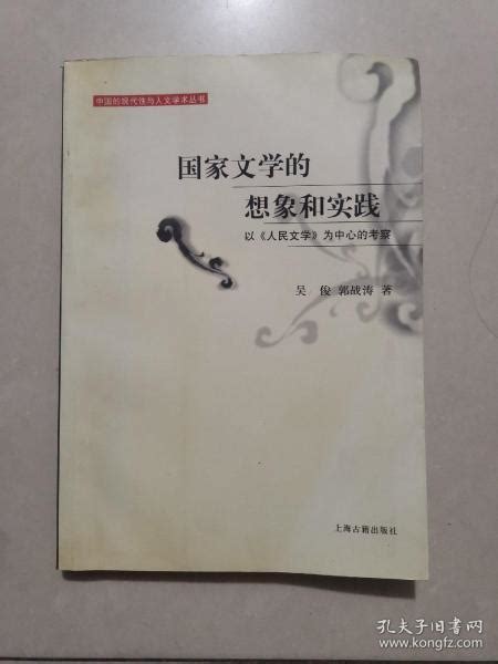 国家文学的想象和实践：以《人民文学》为中心的考察（作者签赠本）吴俊；郭战涛孔夫子旧书网