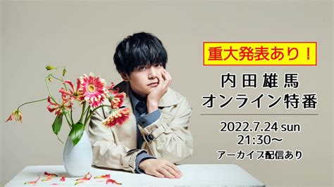 内田雄馬公式アカウント On Twitter Youtube Live生配信 配信開始いたしました📡 視聴ページ（youtube Live