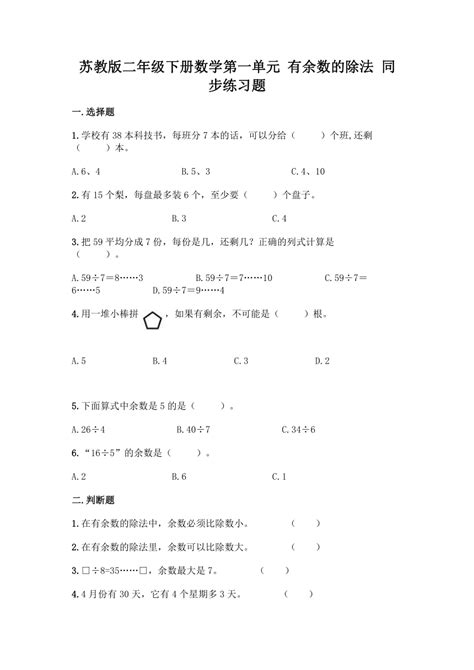 苏教版二年级下册数学第一单元 有余数的除法 同步练习题（含答案）21世纪教育网 二一教育