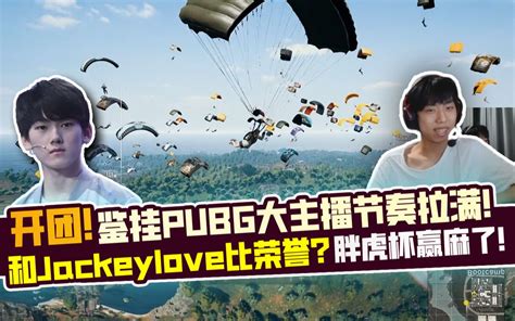 【xdd】开团！鉴挂pubg大主播节奏拉满 主播吃瓜看热闹 和jackeylove比荣誉？绝版胖虎杯赢麻了！绝地求生