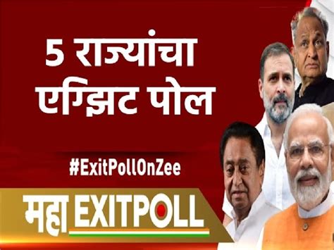 Exit Poll Result Madhyapradesh Rajasthan Chhattisgarh Telangana