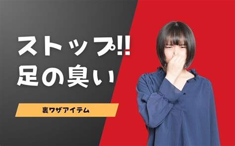 【裏技】足が臭い！という人でもかなり臭いを抑えられる裏ワザアイテム 裏技ナビ