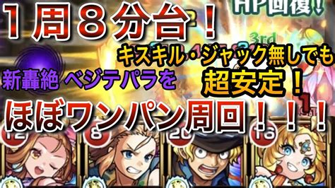 【モンスト】キスキル・ジャック無しでも超安定！ 新轟絶「ベジテパラ」をサボでほぼワンパン周回！！！ モンスト Youtube