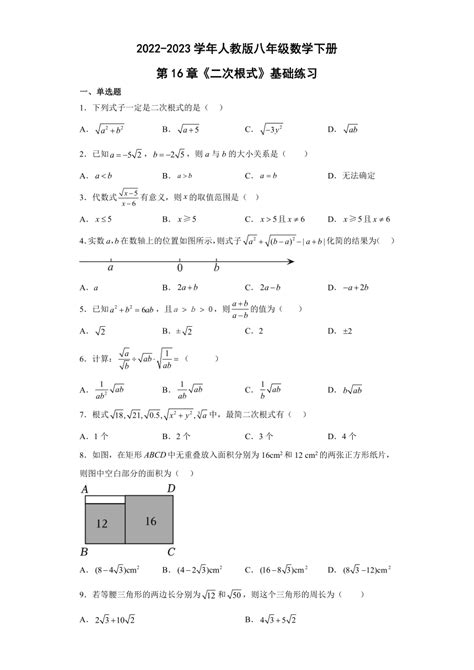 人教版八年级数学下册：第16章《二次根式》基础练习（含答案） 21世纪教育网