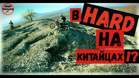ХАРД ЭНДУРО на Китайцах ?! - YouTube
