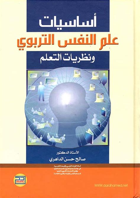 أساسيات علم النفس التربوي ونظريات التعلم صالح حسن الداهر كتب