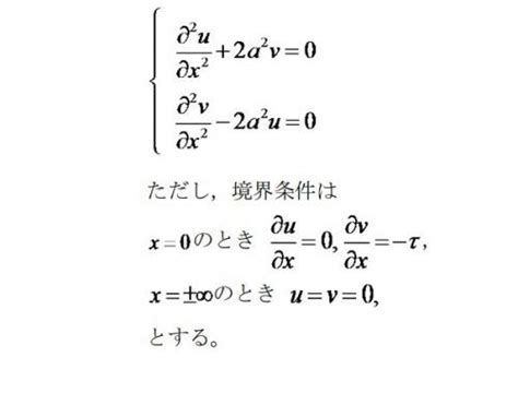 連立微分方程式の問題 X U Vを実数，a τを実定数とする。次の連立 数学 教えてgoo