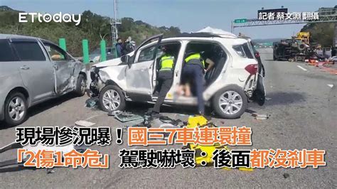 現場慘況曝！國三7車連環撞「2傷1命危」 駕駛嚇壞：後面都沒剎車 Youtube