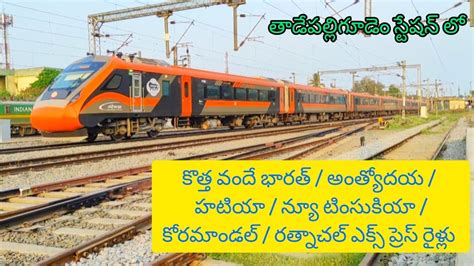 New Saffron Vande Bharat Antyodaya And More Trains At Tadepalligudem