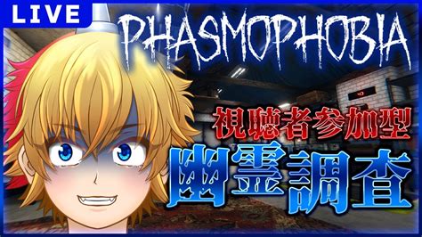 『phasmophobia Lv109』視聴者参加型の幽霊調査！ Youtube