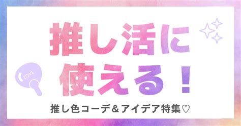 【カラー別】推し活おすすめグッズ紹介！コーデに推し色を取り入れよう♡ Noikisu Blog