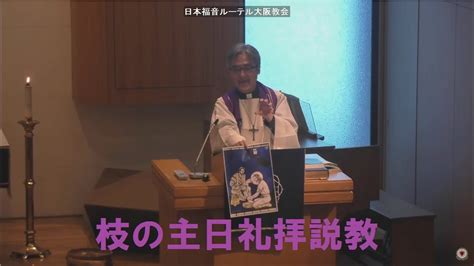 日本福音ルーテル大阪教会 2023年4月2日 枝の主日礼拝説教 Jelc Osaka Church Sermon Youtube