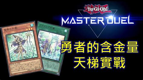 Ntucgm Rjay 遊戲王 Master Duel 版本答案的含金量 勇者天梯實戰 2 鑽石4開始 本周男同盃 週日 報名連結置頂