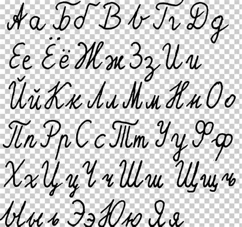 Russian Alphabet Cyrillic Script Letter Png Clipart Angle Area Black And White Calligraphy