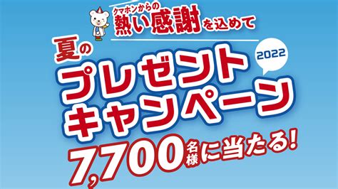 【テレボート会員限定】クマホンからの熱い感謝を込めて「夏のプレゼントキャンペーン2022」