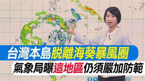 海葵本島陸警解除 氣象局曝最新動態 「這地區」仍須嚴加防範 Youtube