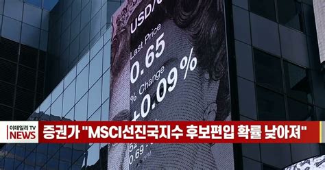 영상증권가 Msci선진국지수 후보 편입 확률 낮아져