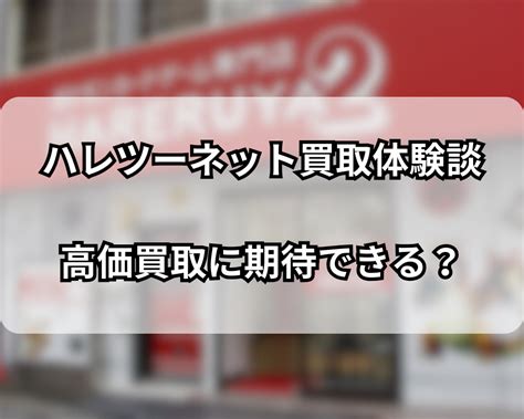 晴れる屋2のネット買取体験談：高価買取に期待できる？ 宅配買取ナビ