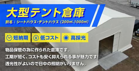 大型テント倉庫・シートハウスのご案内 【公式】テント倉庫net