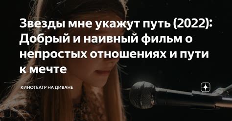 Звезды мне укажут путь (2022): Добрый и наивный фильм о непростых ...