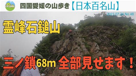 霊峰石鎚山 三ノ鎖 全て見せます 20230724 Youtube