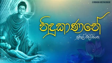 Nidukanane නිදුකාණනේ Sunil Edirisinghe Rohana Weerasinghe Lyric