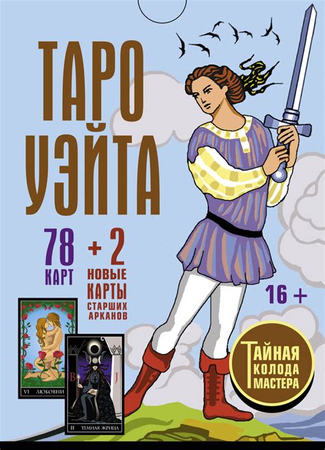 Таро Уэйта. Тайная колода Мастера. 78 карт 2 новые карты Старших ...