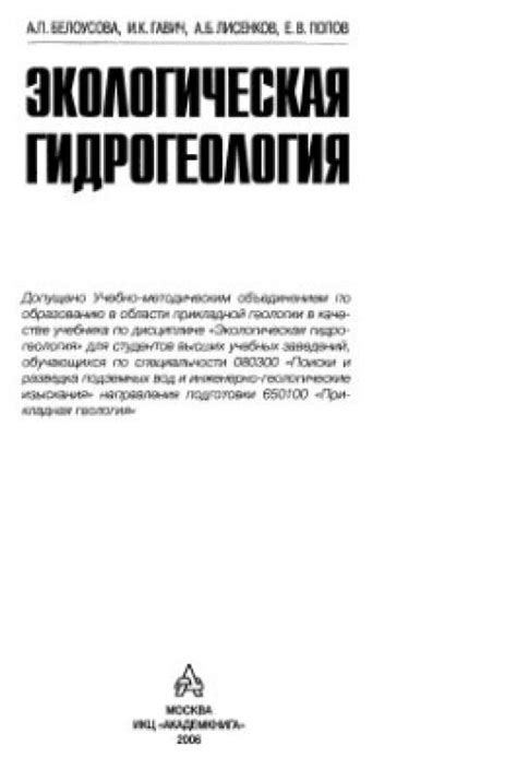 Экологическая гидрогеология | Геологический портал GeoKniga