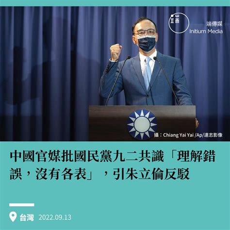 端傳媒 Initium Media On Twitter 【中國官媒批國民黨對九二共識「理解錯誤，沒有各表」，朱立倫：「他們講他們的，我們