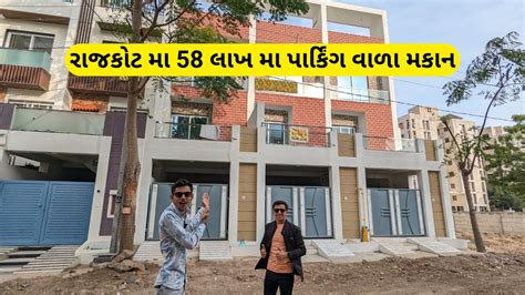 3 BHK Bungalow In Rajkot કઇક નવ તમર મટ Rajkot Style House