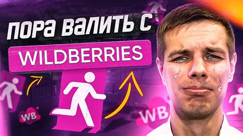 Хватит это терпеть на Wildberries! Подводные камни Вайлдбериз - YouTube