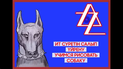 Сурет салып үйрену - ИТ. Как нарисовать СОБАКУ - YouTube